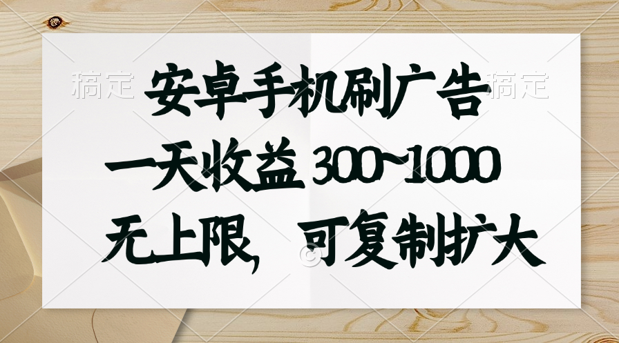 （11079期）安卓手机刷广告。一天收益300~1000，无上限，可批量复制扩大 - 首创网