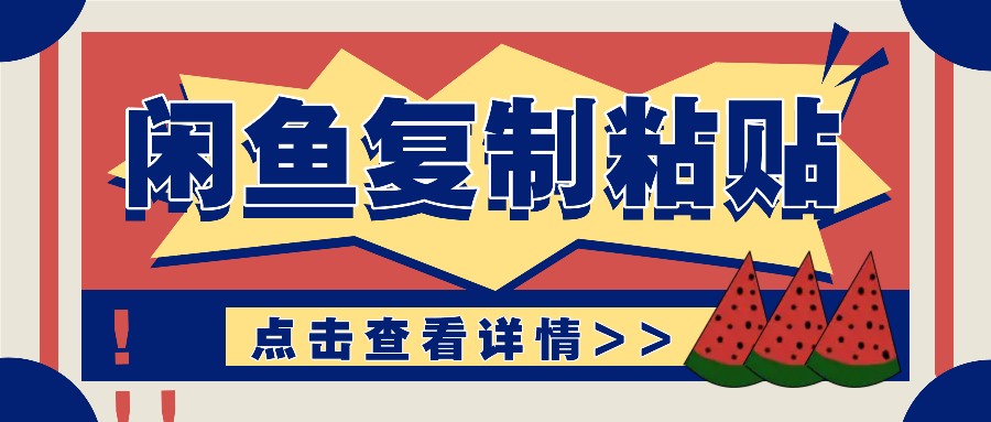 揭秘闲鱼复制粘贴赚钱玩法：零成本操作，月收入轻松几千上万元 - 首创网