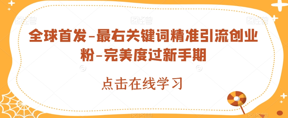 全球首发-最右关键词精准引流创业粉-完美度过新手期【揭秘】 - 首创网