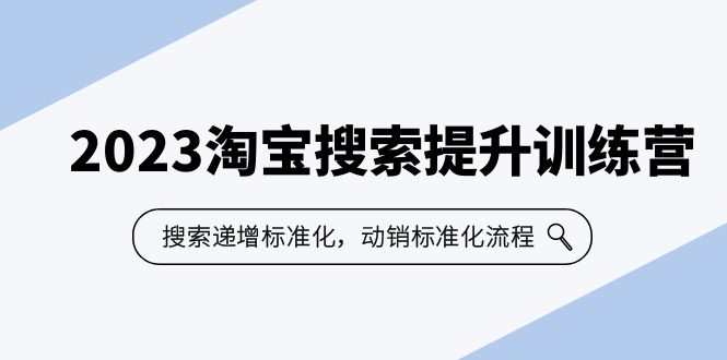 （6287期）2023淘宝搜索-提升训练营，搜索-递增标准化，动销标准化流程（7节课） - 首创网