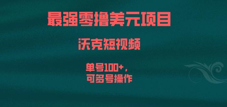 最强零撸美元项目，沃克短视频，单号100+，可多号操作【揭秘】 - 首创网