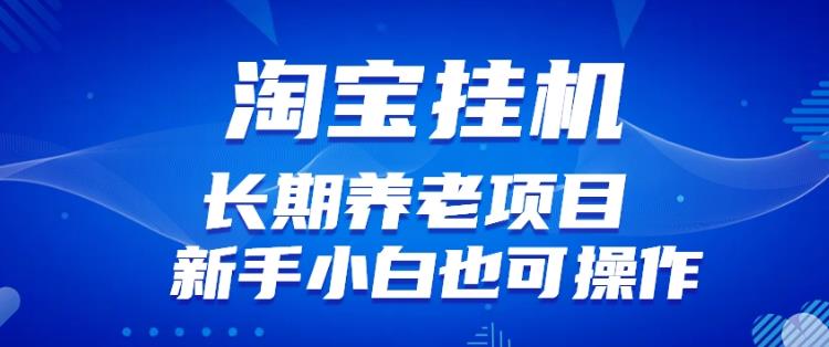 淘宝虚拟产品挂机项目（长期养老项目新手小白也可操作）【揭秘】 - 首创网