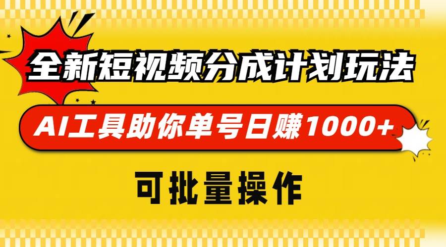 （13378期）全新短视频分成计划玩法，AI 工具助你单号日赚 1000+，可批量操作 - 首创网