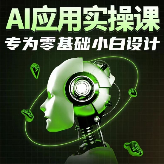 AI应用实操课，专为零基础小白设计 - 首创网