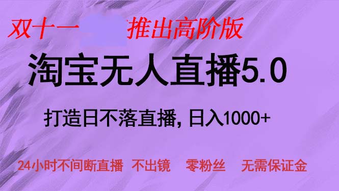 （13045期）双十一推出淘宝无人直播5.0躺赚项目，日入1000+，适合新手小白，宝妈 - 首创网