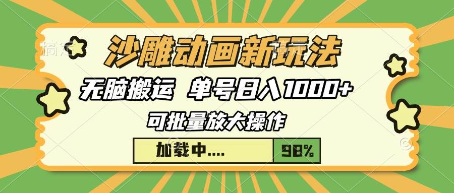 （13799期）沙雕动画新玩法，无脑搬运，操作简单，三天快速起号，单号日入1000+ - 首创网