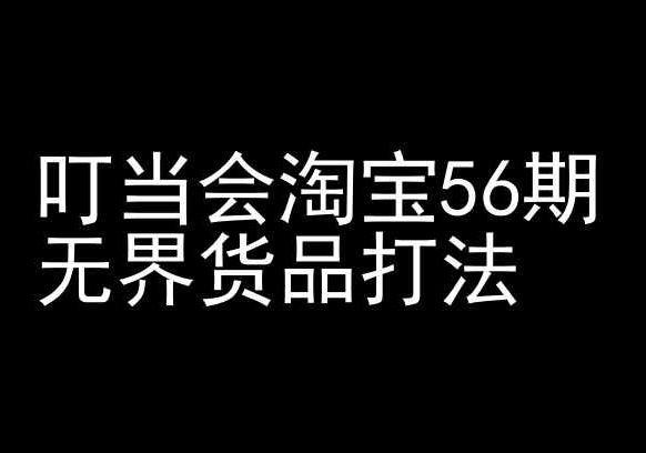 叮当会淘宝56期：无界货品打法-淘宝开店教程 - 首创网