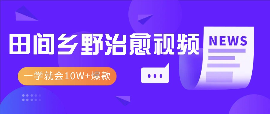 一学就会，1分钟教会你，10W+爆款田间乡野治愈视频（附提示词技巧） - 首创网