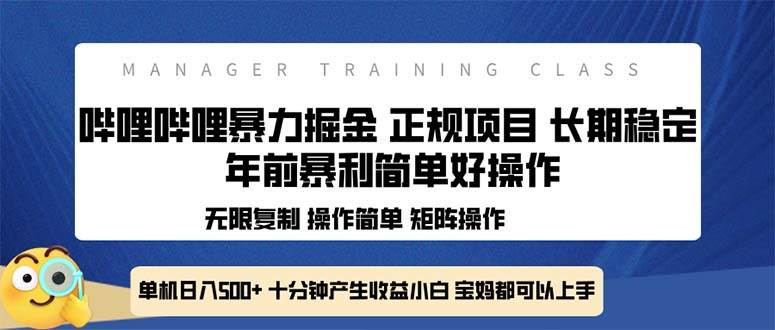 （13749期）全新哔哩哔哩暴力掘金 年前暴力项目简单好操作 长期稳定单机日入500+ - 首创网