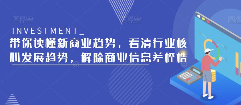 带你读懂新商业趋势，看清行业核心发展趋势，解除商业信息差桎梏 - 首创网