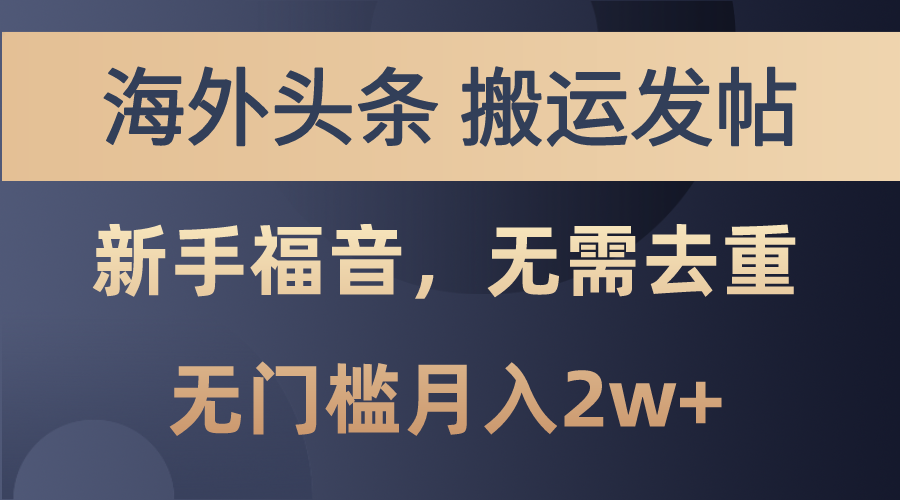 （10861期）海外头条搬运发帖，新手福音，甚至无需去重，无门槛月入2w+ - 首创网