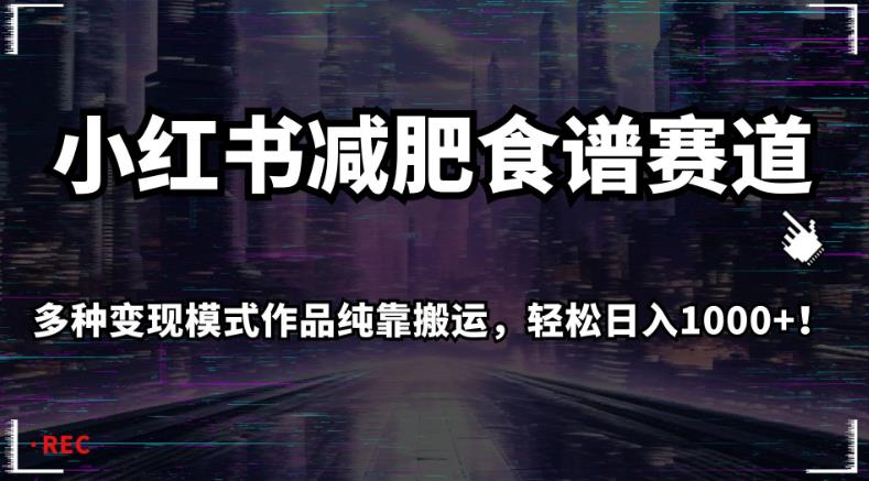 小红书减肥食谱赛道，多种变现模式作品纯靠搬运，轻松日入1000+！【揭秘】 - 首创网