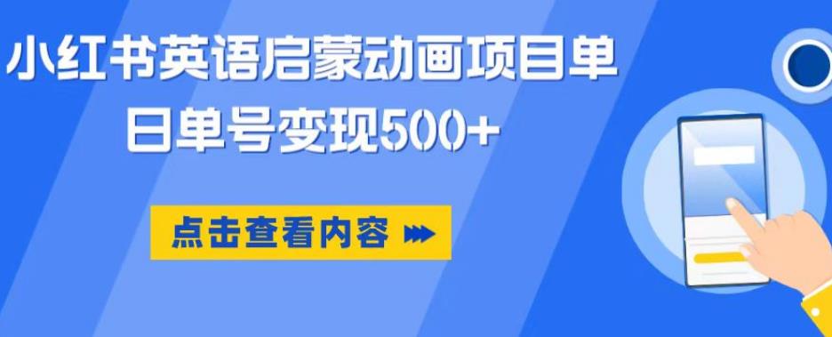 小红书英语启蒙动画项目，超级蓝海赛道，0成本，一部手机单日变现500 - 首创网