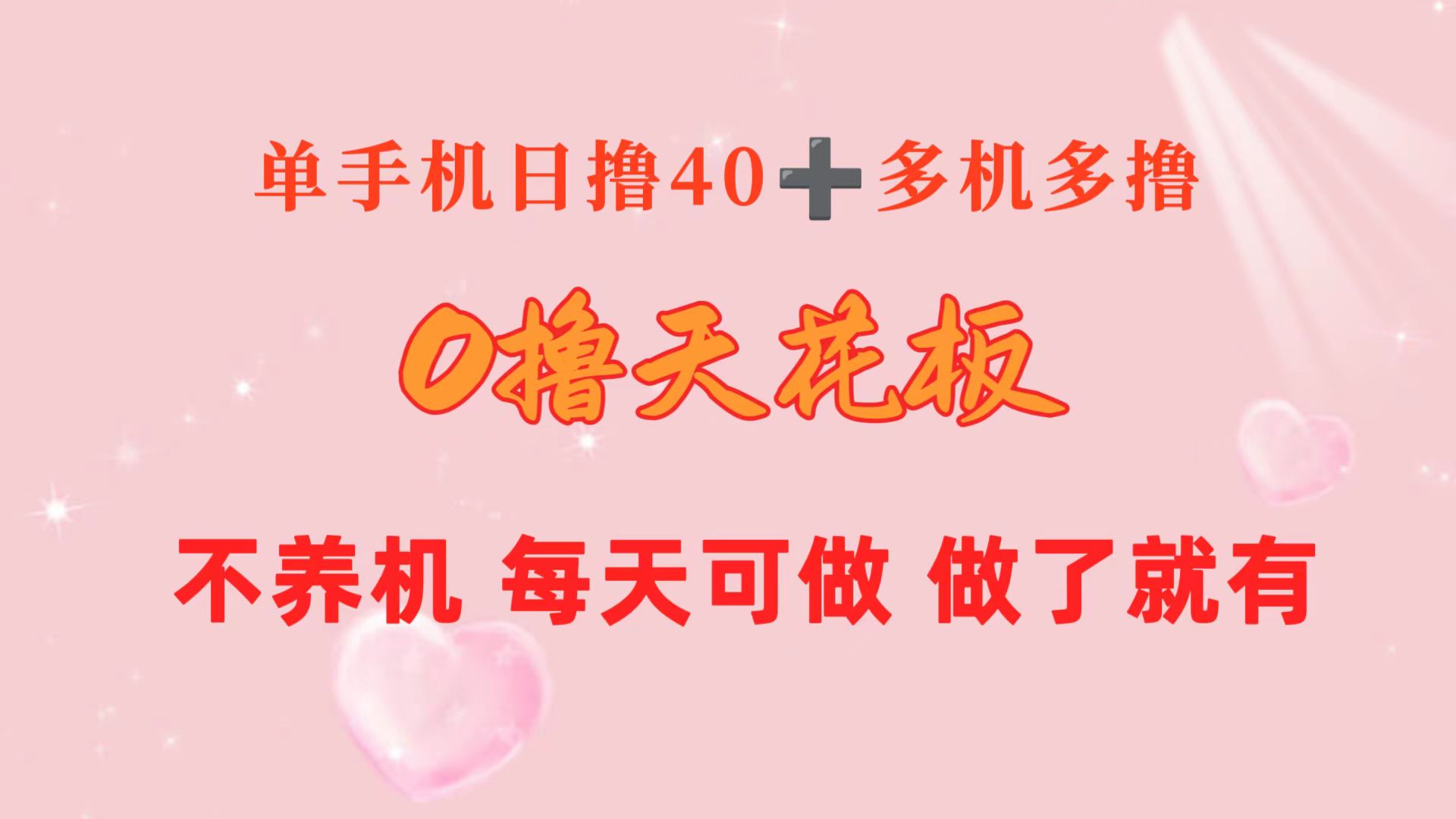 （10670期）0撸天花板 单手机日收益40+ 2台80+ 单人可操作10台 做了就有 长期稳定 - 首创网