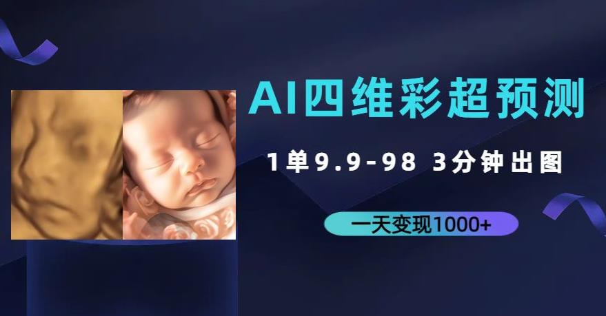 AI四维彩超预测，一单9.9-98，3分钟出图，一天变现1000+【揭秘】 - 首创网