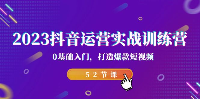 （7094期）2023抖音运营实战训练营，0基础入门，打造爆款短视频（52节也就是） - 首创网