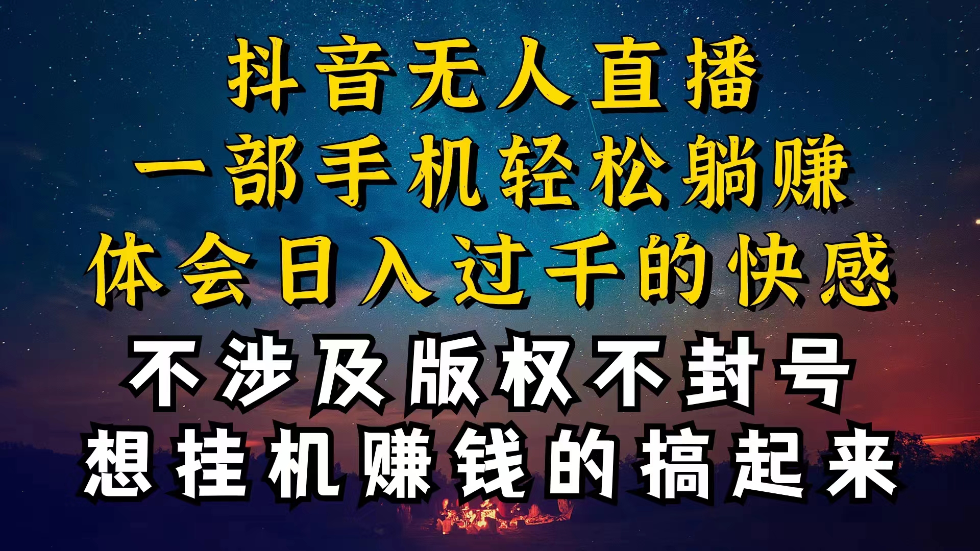 （10831期）抖音无人直播技巧揭秘，为什么你的无人天天封号，我的无人日入上千，还… - 首创网