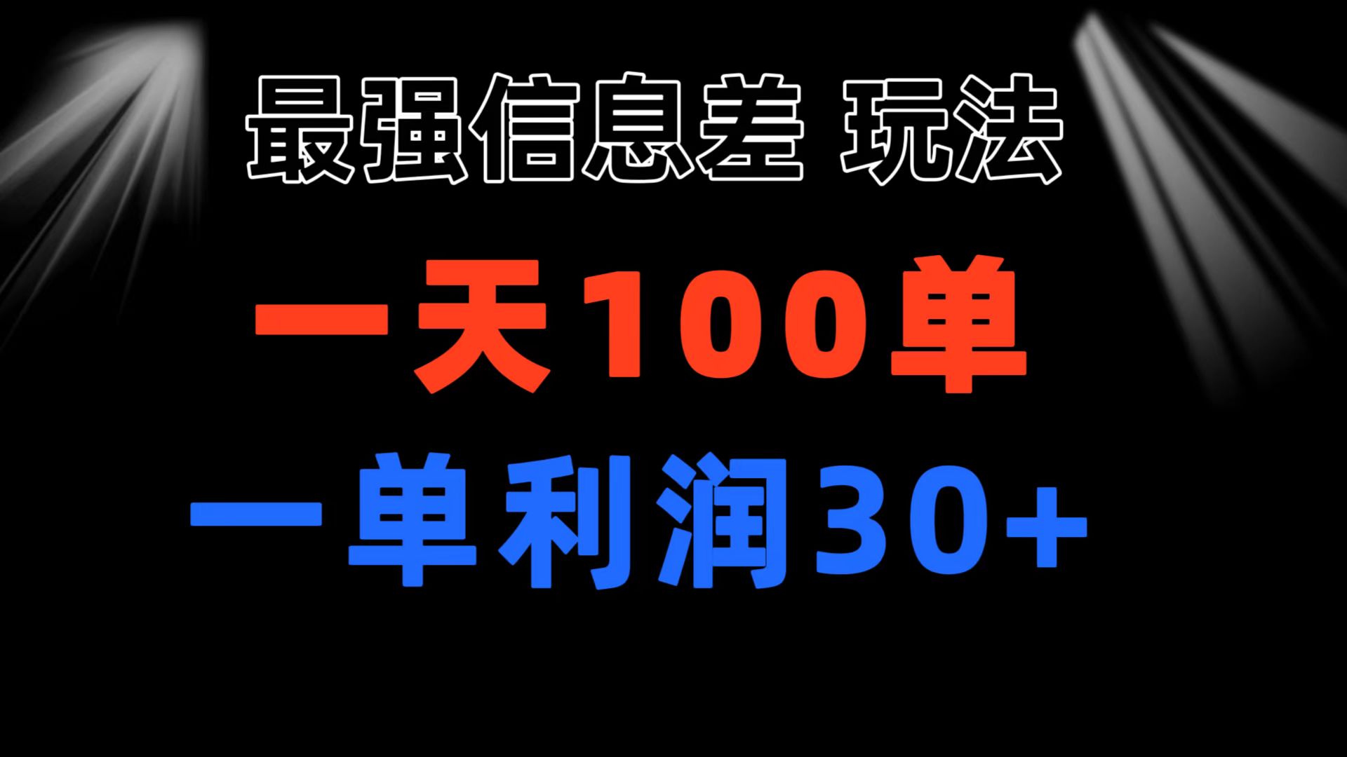 （11117期）最强信息差玩法 小众而刚需赛道 一单利润30+ 日出百单 做就100%挣钱 - 首创网