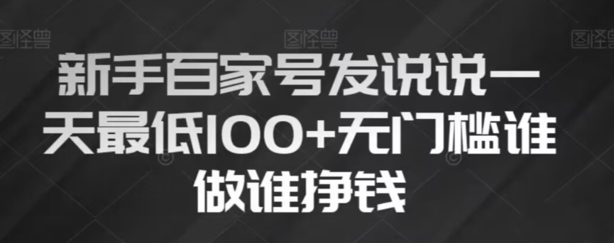 新手百家号发说说，无脑复制粘贴文案，一天最低100+，无门槛谁做谁挣钱【揭秘】 - 首创网