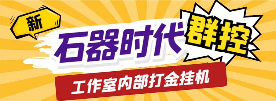 （6596期）工作室内部新石器时代全自动起号升级抓宠物打金群控，单窗口一天10+ - 首创网