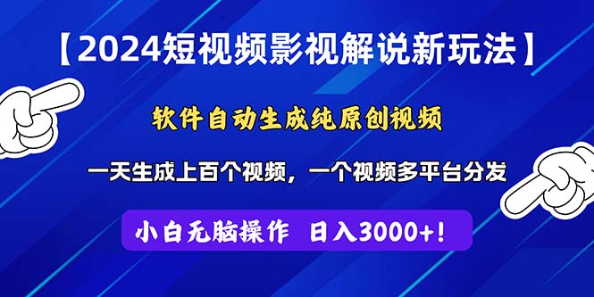 （11306期）2024短视频影视解说新玩法！软件自动生成纯原创视频，操作简单易上手，… - 首创网