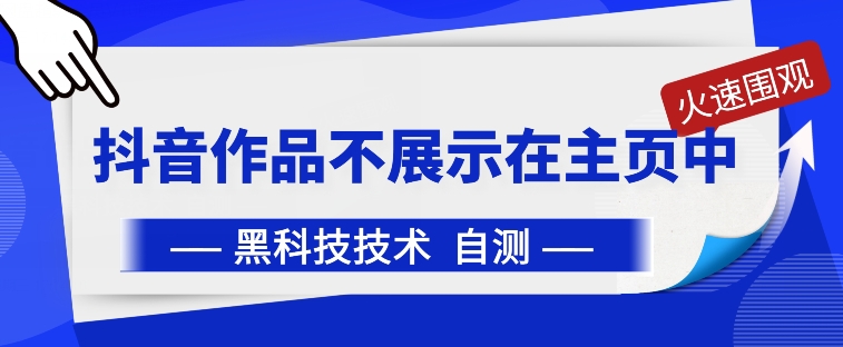 抖音黑科技：抖音作品不展示在主页中 - 首创网