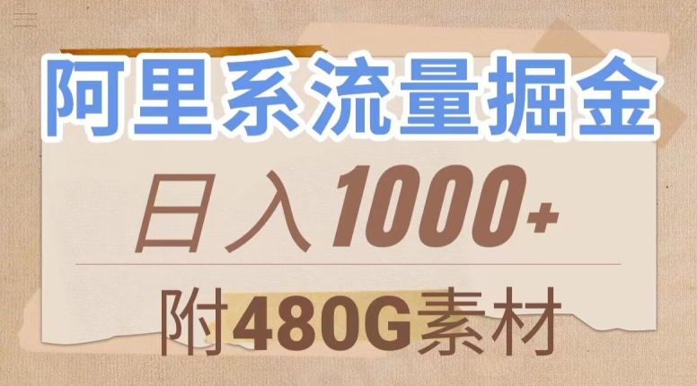 阿里系流量掘金，几分钟一个作品，无脑搬运，日入1000+（附480G素材）【揭秘】 - 首创网