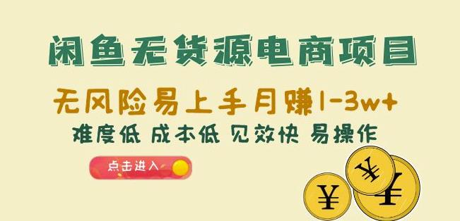 闲鱼无货源电商项目：无风险易上手月赚10000+难度低成本低见效快易操作【揭秘】 - 首创网