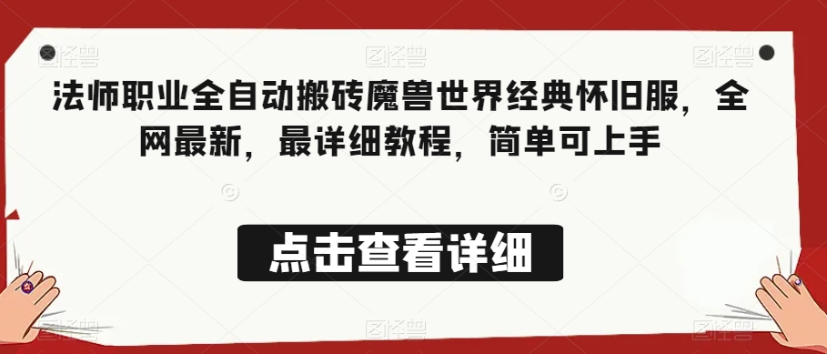 法师职业全自动搬砖魔兽世界经典怀旧服，全网最新，最详细教程，简单可上手【揭秘】 - 首创网