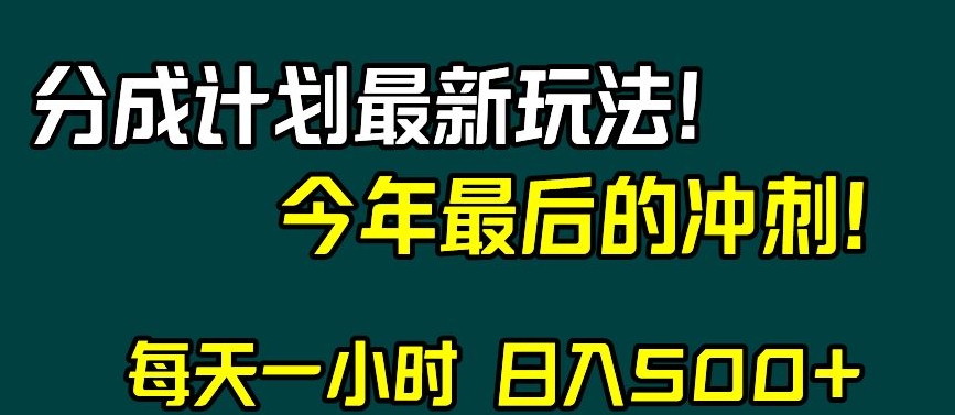 视频号分成计划最新玩法，日入500+，年末最后的冲刺【揭秘】 - 首创网