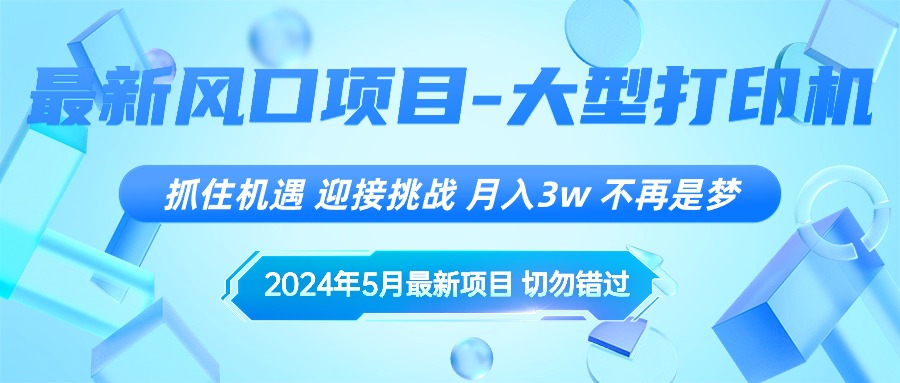 （10597期）2024年5月最新风口项目，抓住机遇，迎接挑战，月入3w+，不再是梦 - 首创网