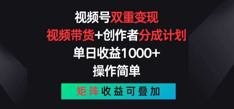 视频号双重变现，视频带货+创作者分成计划 , 操作简单，矩阵收益叠加【揭秘】 - 首创网