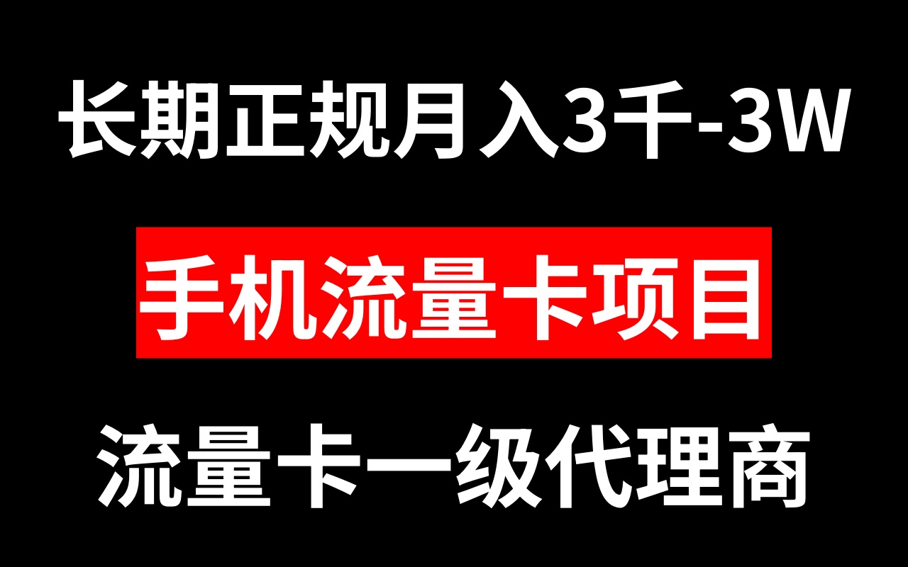 （8311期）手机流量卡代理月入3000-3W长期正规项目 - 首创网