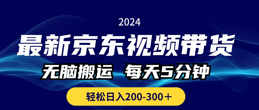 （10900期）最新京东视频带货，无脑搬运，每天5分钟 ， 轻松日入200-300＋ - 首创网