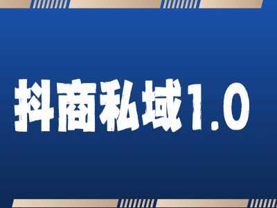 抖商服务私域1.0，抖音引流获客详细教学 - 首创网