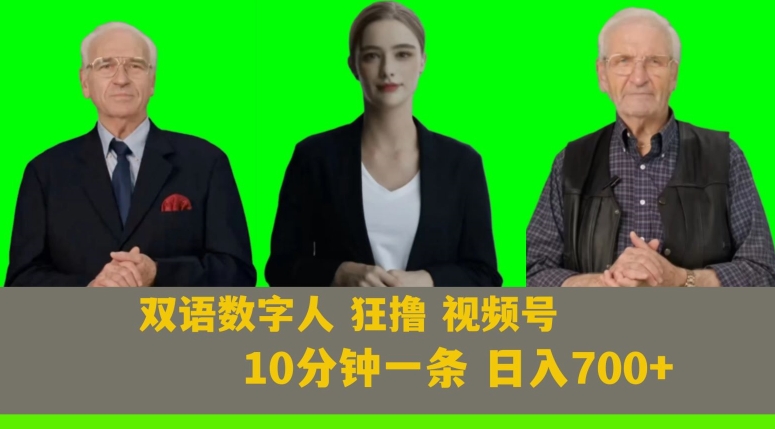 Ai生成双语数字人狂撸视频号，日入700+内附251G素材【揭秘】 - 首创网