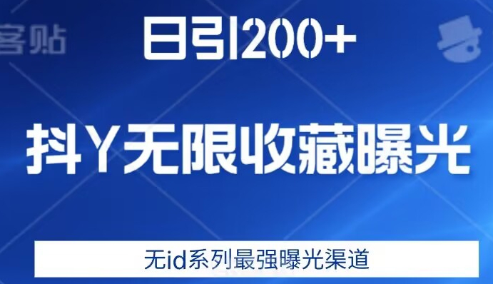 日引200+，抖音无限收藏曝光，无id系列最强曝光渠道 - 首创网