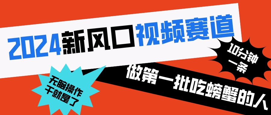 （8519期）2024新风口视频赛道 做第一批吃螃蟹的人 10分钟一条原创视频 小白无脑操作1 - 首创网