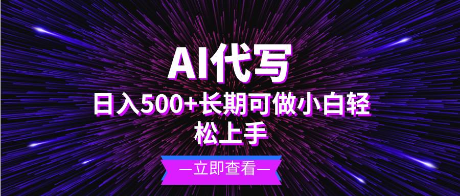 （13426期）AI代写，日入500+ 小白可做 长期项目 - 首创网