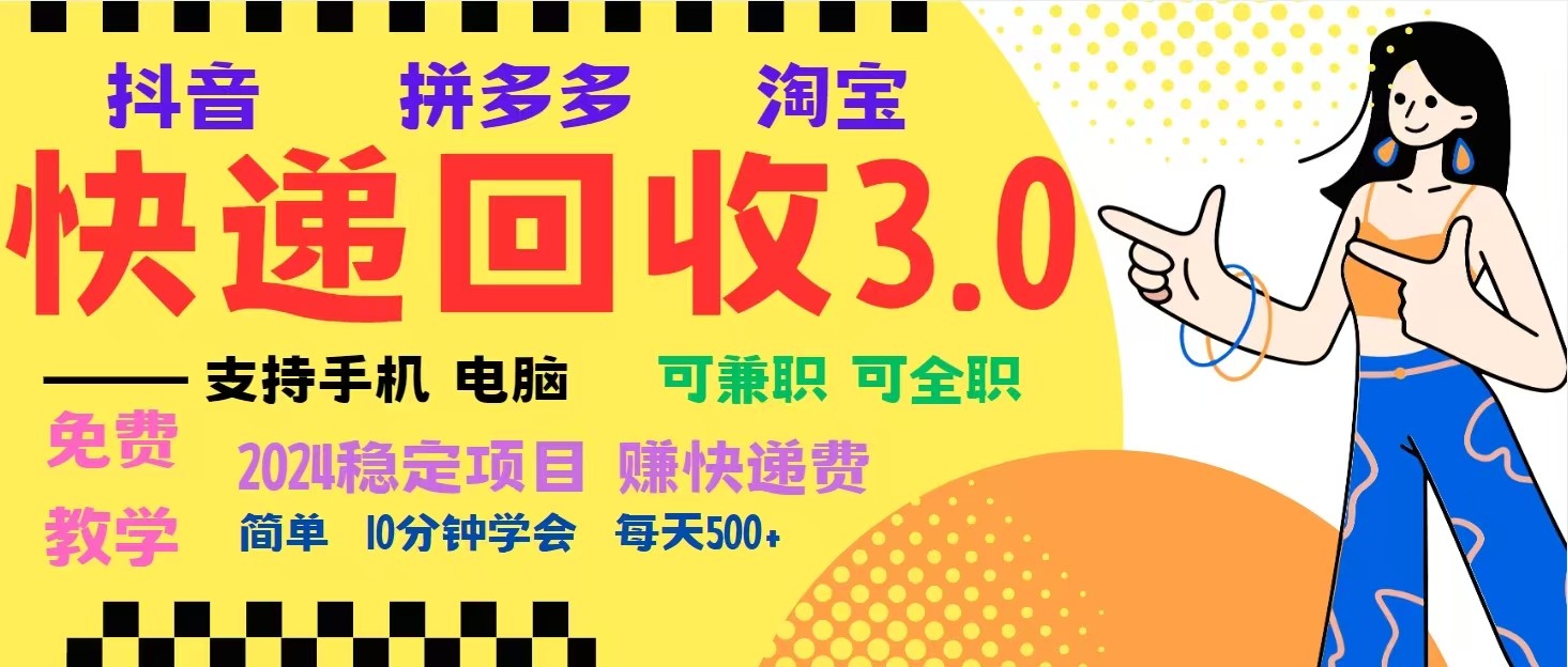 完美落地挂机类型暴利快递回收项目，多重收益玩法，新手小白也能月入5000+！ - 首创网