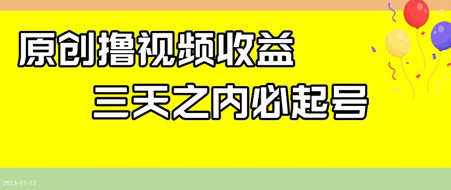 最新撸视频收益，三天之内必起号，一天保底100+【揭秘】 - 首创网