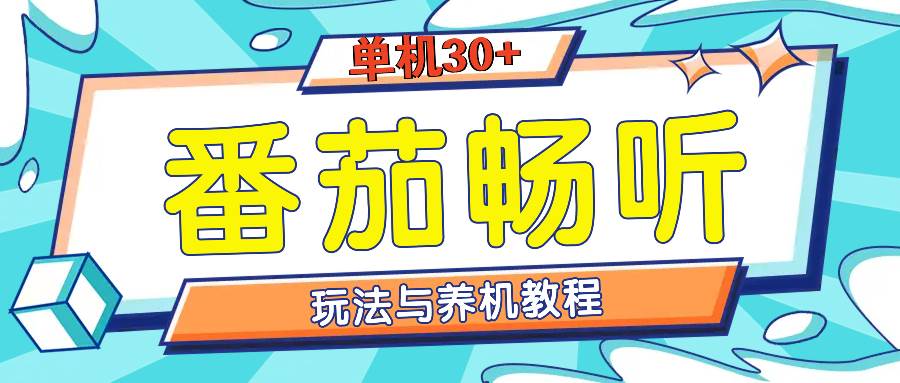 （13571期）番茄畅听全方位教程与玩法：一天单设备日入30+不是问题 - 首创网