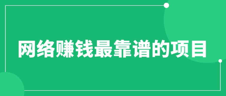 （6458期）赚想赚钱的人的钱最好赚了：网络赚钱最靠谱项目 - 首创网