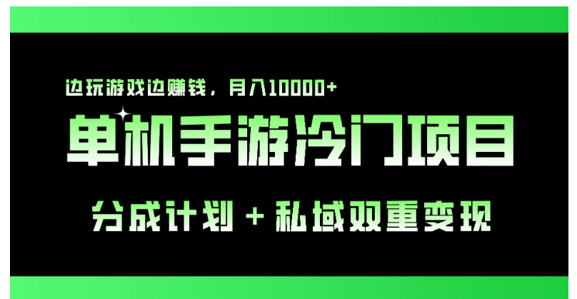 单机手游冷门赛道，分成计划＋私域双重变现，边玩游戏边赚钱，月入10000+ - 首创网