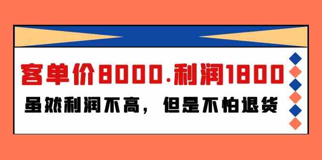 （9882期）某付费文章《客单价8000.利润1800.虽然利润不高，但是不怕退货》 - 首创网