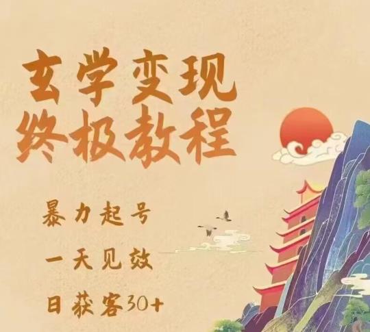 玄学变现终极玩法，暴力起号，一天见效，日获客30+，新手小白可轻松掌握 - 首创网