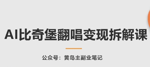 AI比奇堡翻唱变现拆解课，玩法无私拆解给你 - 首创网