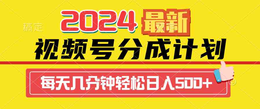 （9469期）2024视频号分成计划最新玩法，一键生成机器人原创视频，收益翻倍，日入500+ - 首创网