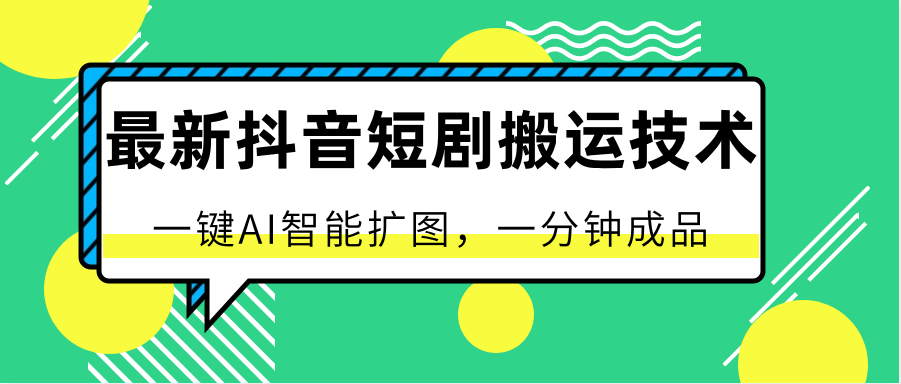 最新抖音短剧搬运技术，一键AI智能扩图，百分百过原创，秒过豆荚！ - 首创网