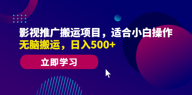 （6408期）影视推广搬运项目，适合小白操作，无脑搬运，日入500+ - 首创网